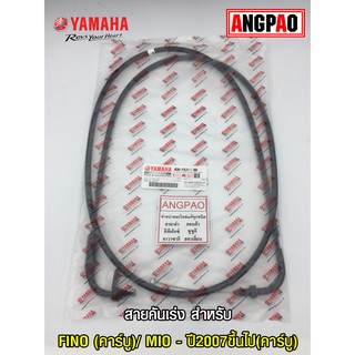 สายคันเร่ง แท้ศูนย์ FINO (คาร์บู)/ MIO (ปี2007ขึ้นไป)(คาร์บู)(YAMAHA/ยามาฮ่า ฟีโน่(คาร์บู)/มีโอ(คาร์บู)ปี2007ขึน/สายเร่ง