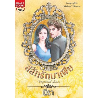 สลักรักมาเฟีย ชุด สุดที่รัก / มิรา / สนพ.Smartbook / มือสอง