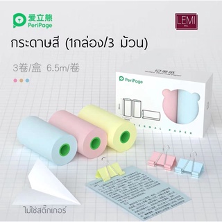 Peripage กระดาษ สีๆ สำหรับ A6 a8 A9 A9S max ขนาด 56*30มม 1กล่อง (3ม้วน ) กระดาษเเท้