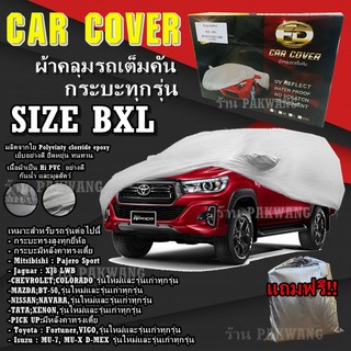 ผ้าคลุมรถ ((รุ่นใหม่ล่าสุด!!!)) Car Cover ผ้าคลุมรถยนต์ ผ้าคลุมรถกะบะทุกรุ่น Size BXL ทำจากวัสดุ HI-PVC อย่างดีหนาพิเศษ