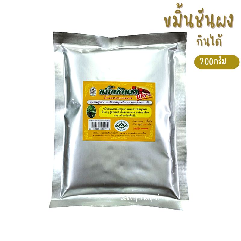 ขมิ้นชันผง (กินได้ )100 % สีมาอโศก