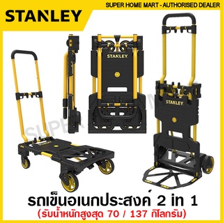 Stanley รถเข็นอเนกประสงค์ พับเก็บได้ ( 2 ล้อ / 4 ล้อ) รับน้ำหนักสูงสุด 70/137 กิโลกรัม รุ่น SX-WTD-FT585 / FT585 รถเข็น