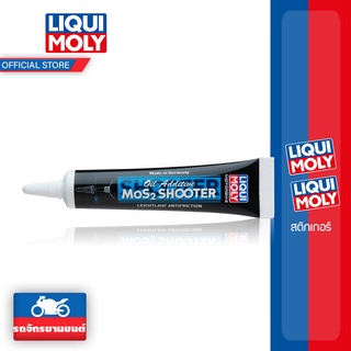 Liqui Moly หัวเชื้อน้ำมันเครื่องสารเคลือบเครื่องยนต์ MoS2 Oil Additive Shooter (มอไซค์เล็ก)