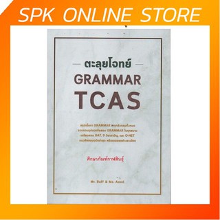 ตะลุยโจทย์ Grammer TCAS