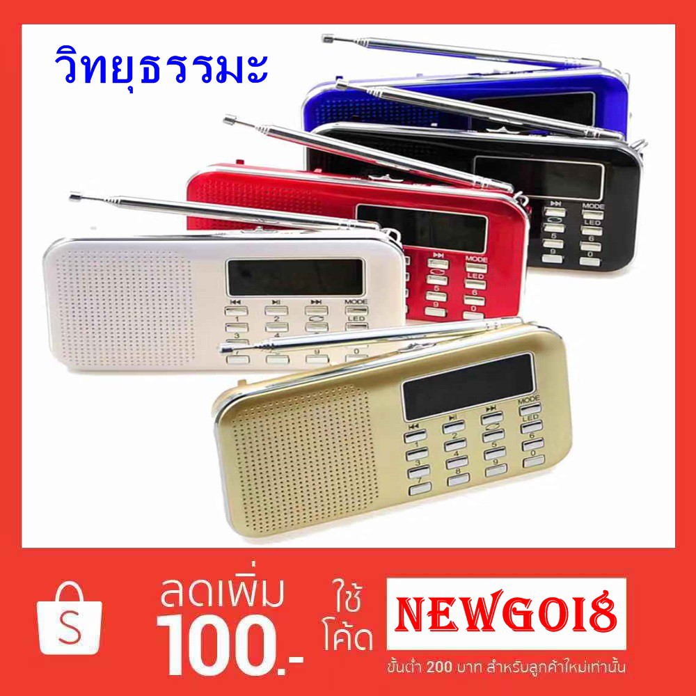 ลำโพงวิทยุMP3 USB MICRO SD รุ่น L-218 (ไม่มีบทธรรมะให้น่ะครับ) รุ่นนี้ทันสมัย ขายดี (มีแบต กับ สายชา