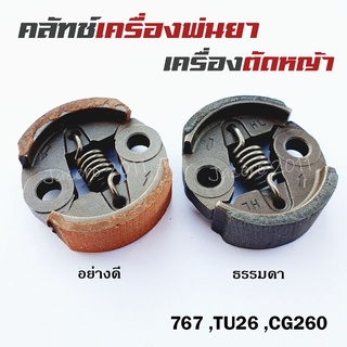 ผ้าคลัท ผ้าคลัช คลัทช์เครื่องพ่นยา 767 ,TU26 ,CG260 อย่างดี