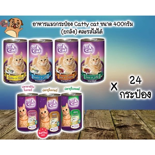 อาหารแมวกระป๋อง Catty Cat ขนาด 400กรัม (ยกลัง) 24กระป๋อง คละรสไม่ได้