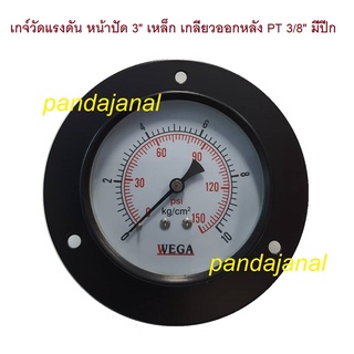 เกจวัดแรงดัน ขนาด 3" WEGA pressure gauge 0-10Kg/cm2 เหล็ก ขนาดหน้าปัด 3 นิ้ว เกลียว 3/8" ออกด้านหลัง แบบมีปีกหน้าแปลน