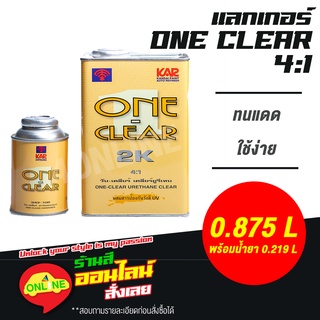 แลคเกอร์ 2K วันเคลียร์ เคลียร์ยูริเทน ตราพัด One Clear 2K Urethane Clear 4:1  ขนาด 1 ลิตร