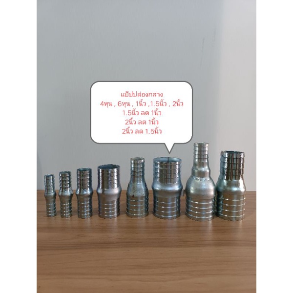 หางไหล แป๊ปปล่องกลาง ขนาด 4หุน , 6หุน , 1นิ้ว , 1.5นิ้ว , 2นิ้ว , 1.5"-1" , 2"-1" , 2"-1.5"  แป๊ปต่อสายยาง