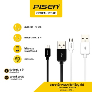 สายชาร์จ PISEN ซิงค์ข้อมูลได้ USB-A to micro USB ยาว 1.5m สายหุ้มหนาพิเศษ ชาร์จเร็ว ของแท้ 100% รุ่น MU03-1500