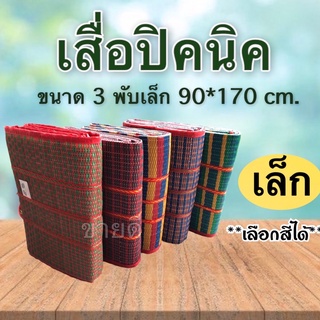 เสื่อพับ 3 พับ เสื่อพลาสติก ขนาดเล็ก 90*170 ซม.สินค้าคุณภาพดี ใช้งานได้ยาวนาน***ทางร้านสุ่มสีให้คะ***