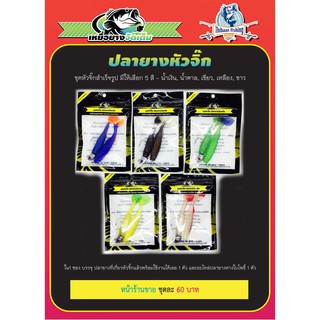 แก้คัน รุ่น ปลายางหัวจิ๊ก เหยื่อยางจัดเต็ม นน.10 g ( ปลายาง หนอนยาง หางใบโพธิ์ ) ไทบ้านฟิชชิ่ง - ThiBaan Fishing