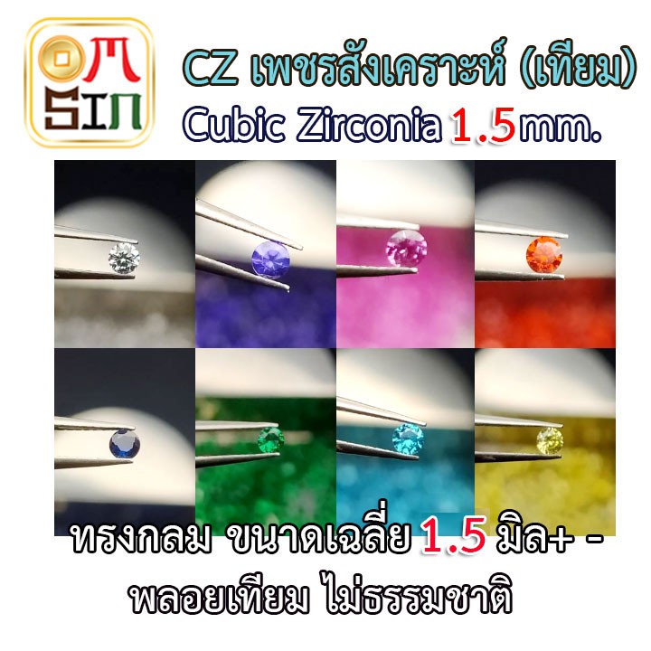 💎CZ 1.0 - 1.5 มิล กลม ก้นแหลม เพชร สังเคราะห์ Cubic Zirconia พลอยเลียนแบบธรรมชาติ เพชรเทียม ไม่ธรรมชาติ