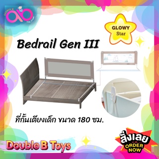 Glowy star Bedrail Gen III ที่กั้นเตียง ที่กั้นตกเตียง ที่กั้นเตียงเด็ก ขนาด 180 ซม.