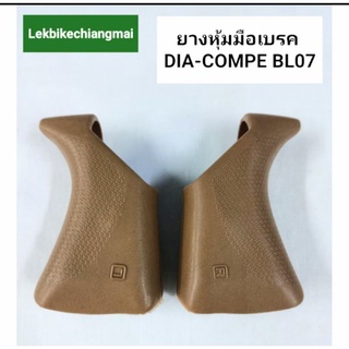 ยางหุ้มมือเบรค ยี่ห้อ DIA-COMPE รุ่น BL07 COVER สีน้ำตาล,สีดำ