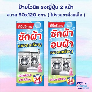 ป้ายไวนิล ซักผ้าหยอดเหรียญ / ป้ายซักผ้า-อบผ้าหยอดเหรียญ ธงญี่ปุ่น 2 หน้า (ไม่รวมขาตั้งเหล็ก)