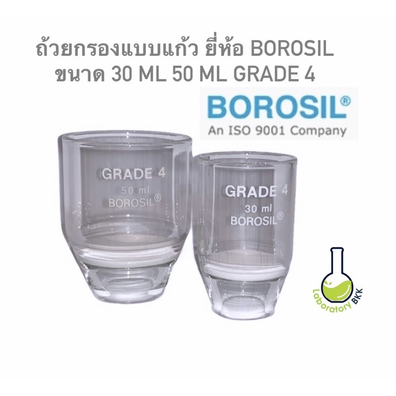 ถ้วยกรองสารแบบแก้วยี่ห้อ Borosil filter crucible ขนาด 30 ml. และ 50 ml. ทำจากแก้ว Boro 3.3