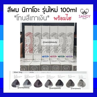 ของแท้100% ครีมย้อมผม NIGAO นิกาโอะ รุ่นใหม่ *โทนสีเทาเงิน* 100ml พร้อมไฮ กลิ่นไม่ฉุน ไม่มีสารแอมโมเนีย