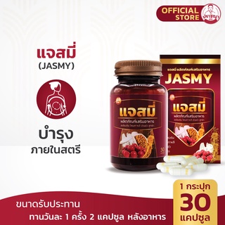 ปราชญา แจสมี่ (30caps) สำหรับสตรี สมุนไพรรูปแบบอาหารเสริม