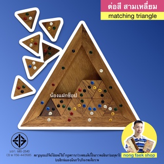 ของเล่นไม้ ต่อสี สามเหลี่ยม 16 ชิ้น (Matching Triangle 16 pcs.) ของเล่น เกมไม้ เกมส์ไม้ น้องแฝกช็อป Nong Faek Shop