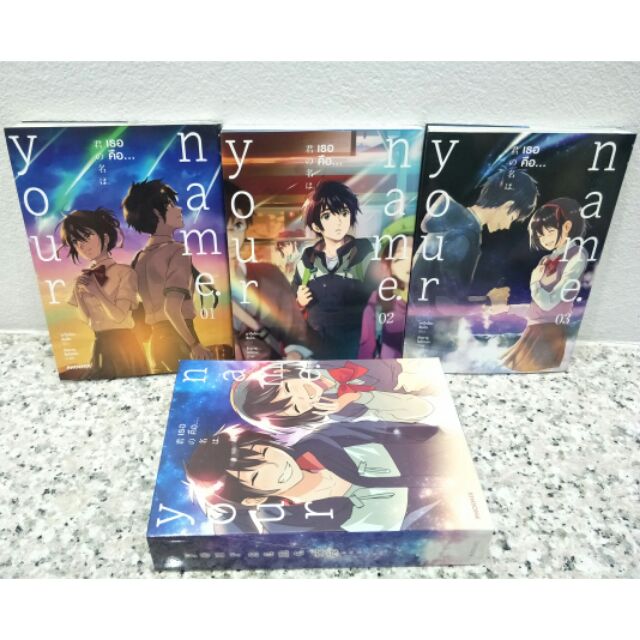 หนังสือการ์ตูน Boxset your name ครบชุด 1-3 เล่มครบจบ+กล่อง ยัวเนม มังงะ หลับตาฝัน ถึงชื่อเธอ เธอคือ 