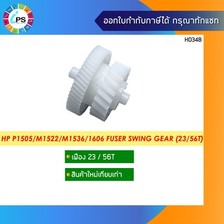 RU6-0018 เฟืองชุดสวิง HP P1506/P1566/P1606/M1536/1506/1566/1606/ Canon LBP3250 Fuser Swing Gear (23/56T)