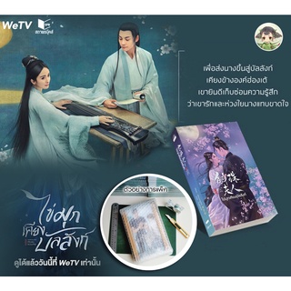 (กำลังฮิตเงียบที่ WeTV) ไข่มุกเคียงบัลลังก์ แต่งโดย เซียวหรูเซ่อ