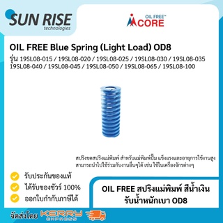 OIL FREE สปริงแม่พิมพ์ สีน้ำเงิน รับน้ำหนักเบา ขนาด 8มม Blue Spring (Light Load) OD8