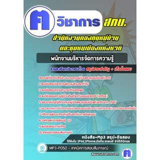 หนังสือเตรียมสอบ #พนักงานบริหารจัดการความรู้  กทบ สำนักงานกองทุนหมู่บ้านและชุมชนเมืองแห่งชาติ  (สทบ.)