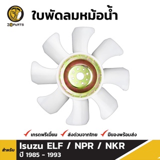 ใบพัดลมหม้อน้ำ สำหรับ Isuzu NPR 115 HP 4BE1 ปี 1989-1993