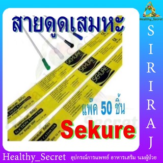 SEKURE สายดูดเสมหะ ซีเคียว ไม่มีคอนโทรล 50 เส้น (Suction Catheter)