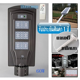 โคมไฟ ไฟโซล่าเซลล์ 60W  มีรีโมท โซล่าเซลล์ LED โคมไฟถนน แถมขายึดเสา แสงสีขาว / 0803