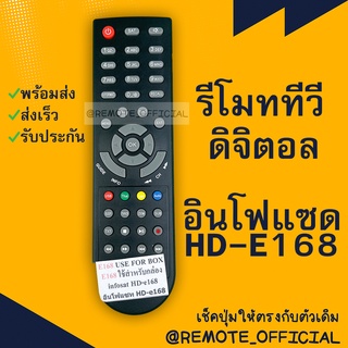 รีโมทรุ่น : ดิจิตอลอินโฟแซทINFOSAT รหัส HD-E168 ตูดมล สินค้าพร้อมส่ง