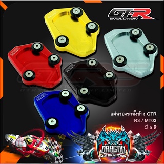 แผ่นรองขาตั้งข้าง GTR R3 / MT03