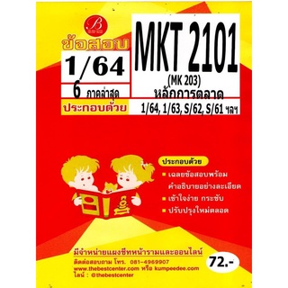 ข้อสอบ MKT 2101 (MK 203 ) หลักการตลาด