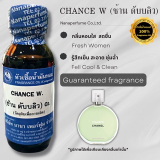 หัวเชื้อน้ำหอม 100% กลิ่นช้านดับบลิว (CHANCE W)