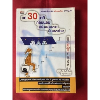 หนังสือแค่30นาทีก่อนนอนเปลี่ยนคนยอดแย่เป็นยอดเยี่ยม/ทาคาชิมะ เท็ตสึจิ