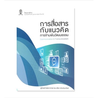 c111 9786164073326 การสื่อสารกับแนวคิดการข้ามพ้นวัฒนธรรม (COMMUNICATION &amp; TRANSCULTURALISM)