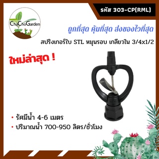 สปริงเกอร์ใบ STL หมุนรอบ เกลียวใน 3/4x1/2  (แพ็ค 5ตัว)