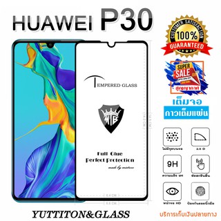 ฟิล์มกระจก Huawei P30 เต็มจอ กาวเต็มแผ่น พร้อมส่ง