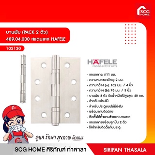 บานพับ (PACK 2 ตัว) 489.04.000 สแตนเลส HAFELE