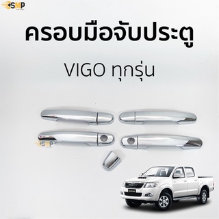 ครอบมือจับประตู VIGO 4ประตู ทุกรุ่น ชุบโครเมี่ยม TOYOTA vigo ครอบมือดึง มือเปิดประตู