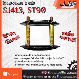 โตงเตงแหนบ ST90,SJ413 (1 ชิ้น = 1 ตัว) สินค้าคุณภาพ ผลิตโดยโรงงานไทย ไว้ใจได้ 100%