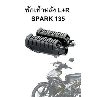 พักเท้าหลัง Spark 135 L+R (ขายเป็นคู่)