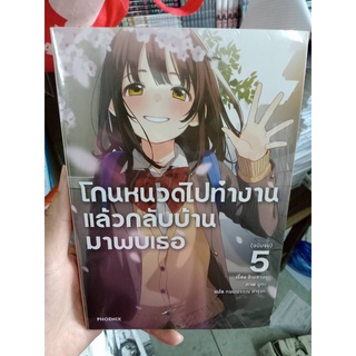 (LN) โกนหนวดไปทำงาน แล้วกลับบ้านมาพบเธอ เล่ม 1-5