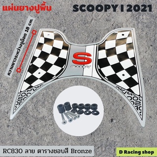 แผ่นยางรอง วางเท้า + ชุดน็อต ขอบสีบรอนซ์ สำหรับ Honda SCOOPY-I ปี2021 ลายตาราง