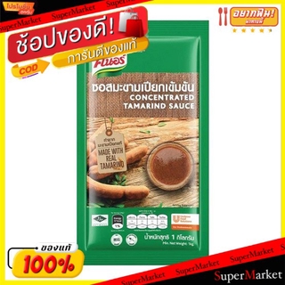 🔥*พร้อมส่ง*🔥 คนอร์ ซอสมะขามเปียก เข้มข้น ขนาด 1กิโลกรัม Knor Tamarind Sauce วัตถุดิบ, เครื่องปรุงรส, ผงปรุงรส