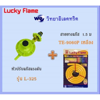 Lucky Flame หัวปรับแรงดันต่ำมีเซฟตี้ L-325 และ สายยางแก๊ส 1.5 ม. TE-9060P เหลือง