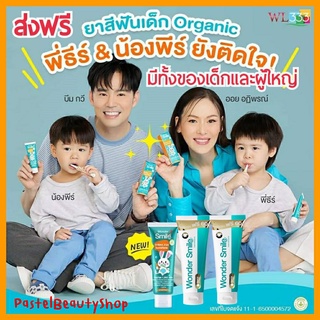 ยาสีฟัน Wonder Smile&amp;𝗪𝗼𝗻𝗱𝗲𝗿 𝗦𝗺𝗶𝗹𝗲 𝗞𝗶𝗱𝘀 ยาสีฟันวันเดอร์สไมล์ วันเดอร์สไมล์คิดส์ ยาสีฟันน้องพีร์ บีม ยาสีฟันเด็ก แก้ฟันผุ